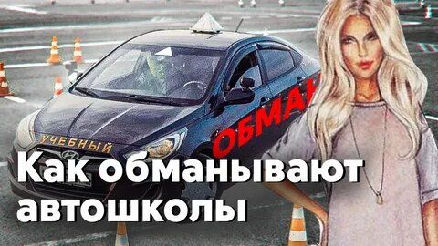 Как избежать обмана в автошколах: советы для будущих водителей