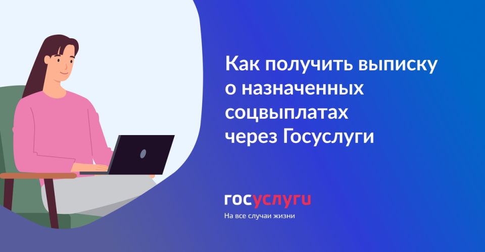 Как получить всю информацию о социальных выплатах и льготах через «Госуслуги»