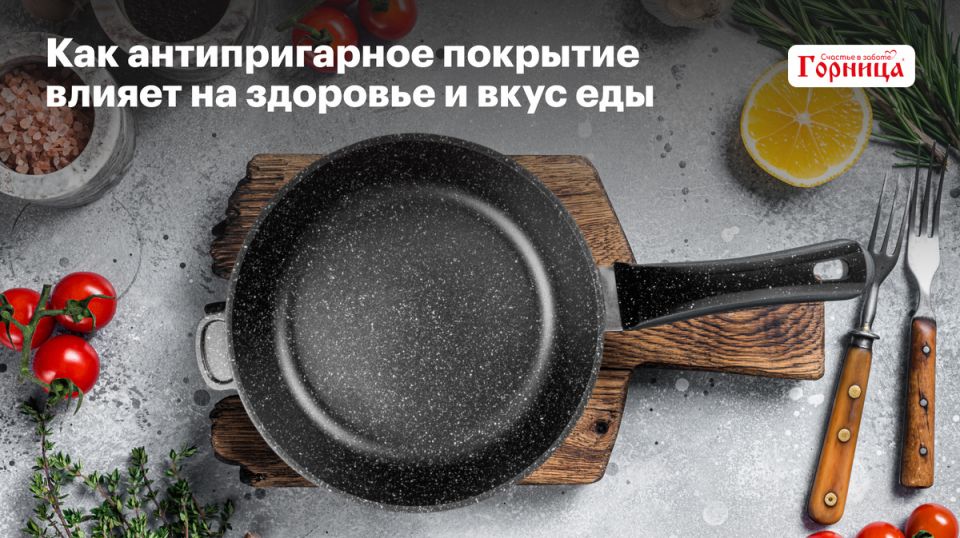 Антипригарное покрытие: безопасность и вкус, о которых стоит знать каждому