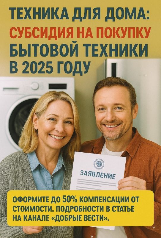 Госпрограмма 2025 года: Как получить денежную помощь на покупку бытовой техники