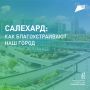 Преобразите Ямал своими руками!