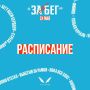 Уже сегодня ЗаБег стартует во всех регионах России и в 25 странах мира