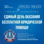 30 мая - Всероссийский единый день оказания бесплатной юридической помощи