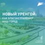Преобразите Ямал своими руками!