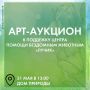Надымчан приглашают на благотворительный АРТ-АУКЦИОН в поддержку Лучика