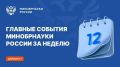 Главные события Минобрнауки России за прошедшую неделю в дайджесте