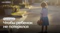 Ежегодно 25 мая во всем мире отмечается Международный день пропавших детей
