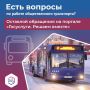 Не удовлетворены работой городского общественного транспорта? Сообщить о проблеме очень просто