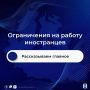На Ямале введены ограничения на работу иностранцев в различных сферах экономики