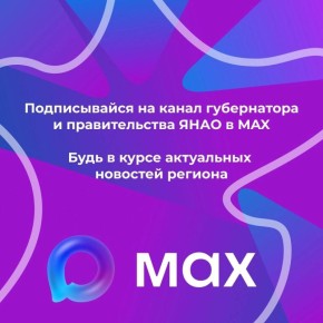   MAX       max.ru/artyukhov_da    max.ru/YANAO_offi...!