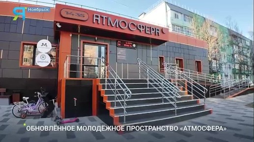В Ноябрьске царит дружелюбная «Атмосфера»