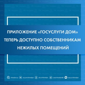 Мобильное приложение «Госуслуги Дом» регулярно пополняется новыми возможностями