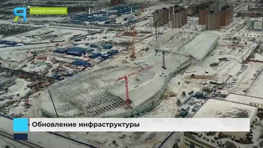 Газовая столица преображается на глазах