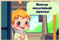 Каждый день наши дети пользуются общественным транспортом: едут в школу, на кружки и встречи с друзьями
