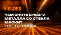 Как эффективно очистить защитное стекло маски от брызг металла: советы и хитрости