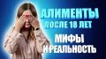 Алименты после 18: что нужно знать родителям и детям в 2025 году