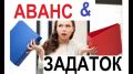 Аванс и задаток: разница, которую важно знать