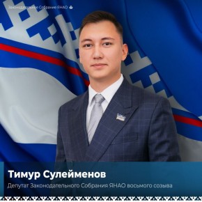 Депутат Тимур Сулейменов стал представителем ямальского парламента в Молодёжном парламенте при Госдуме РФ