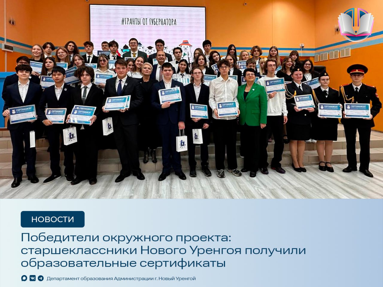 В Новом Уренгое состоялась торжественная церемония вручения образовательных сертификатов победителям окружного проекта для старшеклассников