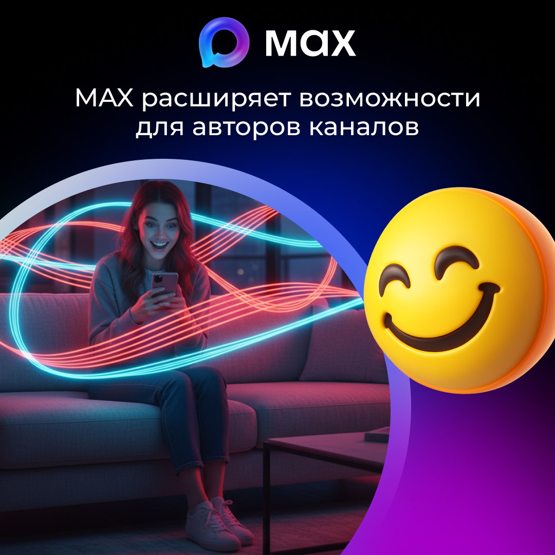 Обновление MAX: новые возможности для авторов каналов