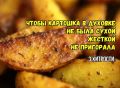 Тайны идеальной запеченной картошки: избегаем распространенных ошибок