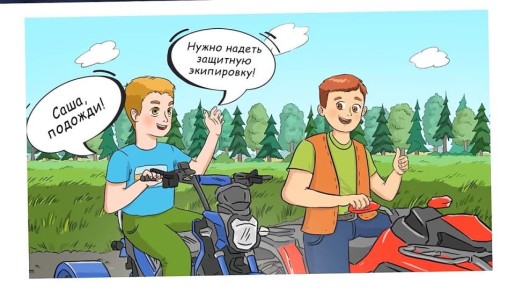 #СБДДдетям. Почему питбайки и квадроциклы — это не детские игрушки В видеокомиксе расскажут, с какого возраста можно управлять такими ТС и какая нужна защитная экипировка