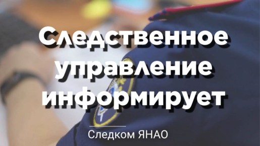 Следственное управление СК России по ЯНАО вновь разъясняет гражданам об уголовной ответственности за хищение денежных средств с банковских карт