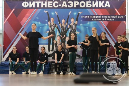Фитнес-аэробика в Надыме: три дня интенсивных сборов!