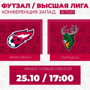 Футзал в Новом Уренгое!. Сегодня в ДЦ «Ямал» грядёт противостояние: «ФАКЕЛ ЯМАЛ» сыграет с «ТОРПЕДО-2» из Нижнего Новгорода