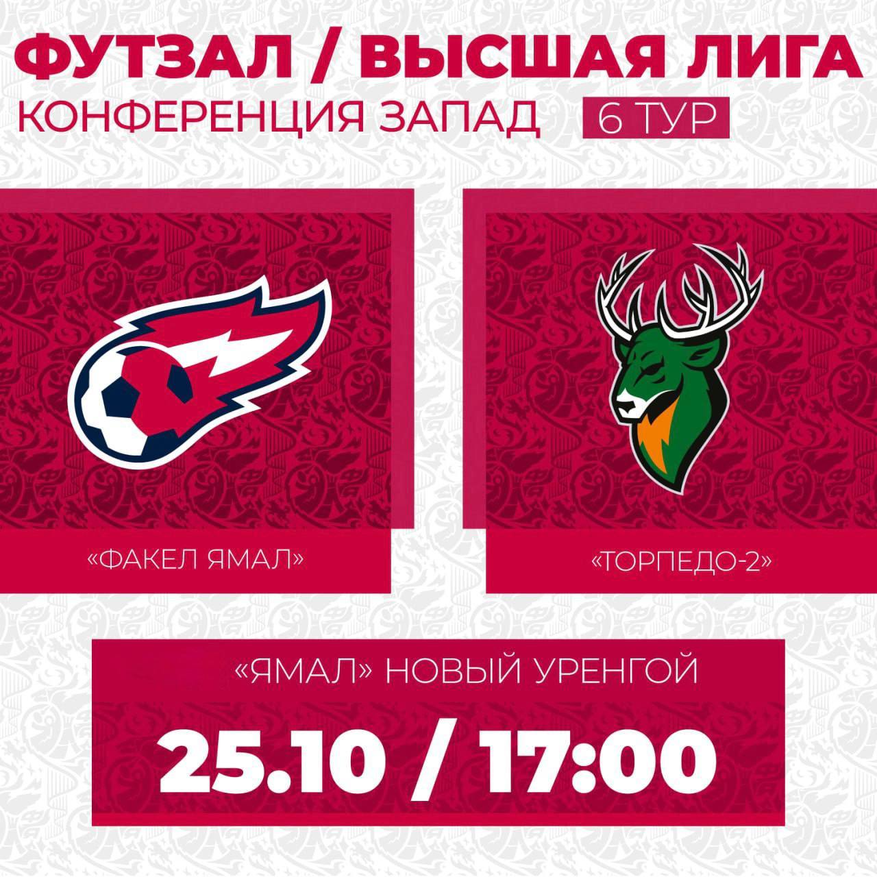 Футзал в Новом Уренгое!. Сегодня в ДЦ «Ямал» грядёт противостояние: «ФАКЕЛ ЯМАЛ» сыграет с «ТОРПЕДО-2» из Нижнего Новгорода
