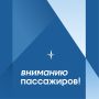 Уважаемые пассажиры!. Авиакомпания вынуждена изменить время вылета рейсов из-за неблагоприятных метеоусловий в аэропорту Салехарда