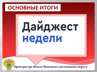 ГЛАВНОЕ:. в прокуратуре автономного округа проведено межведомственное совещание руководителей правоохранительных органов по вопросам предупреждения подростковой преступности; организована проверка по факту пожара в...