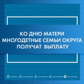Cемьи, в которых воспитываются более 5 детей, получат единовременную выплату ко Дню матери