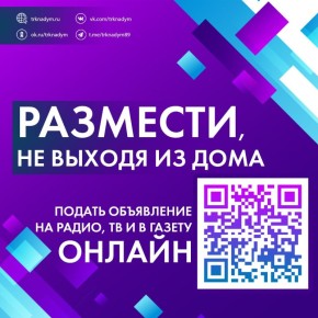 Теперь у вас есть возможность разместить объявление в газете «Рабочий Надыма», на телеканале «Вестник Надыма» и радиостанциях нашего города онлайн!