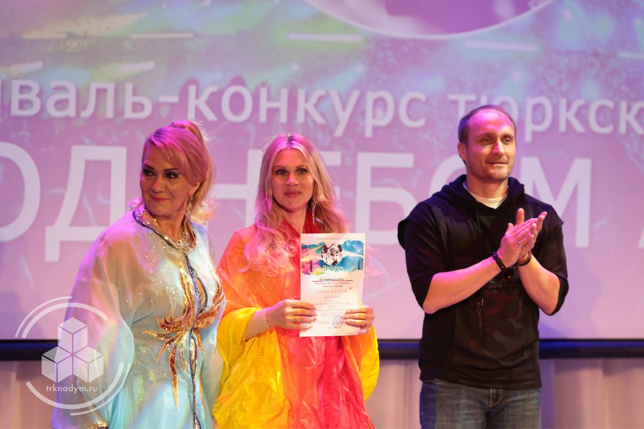 В Надыме прошёл Фестиваль-конкурс тюркских народов «Под небом Азии» 2025 В Надыме прошёл Фестиваль-конкурс тюркских народов «Под небом Азии» 2025
