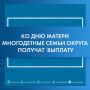 Cемьи, в которых воспитываются более 5 детей, получат единовременную выплату ко Дню матери