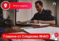 ЕЖЕНЕДЕЛЬНАЯ ПОДБОРКА НОВОСТЕЙ ОТ СЛЕДКОМА ЯНАО: