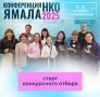 Главное событие для НКО Ямала уже в ноябре!