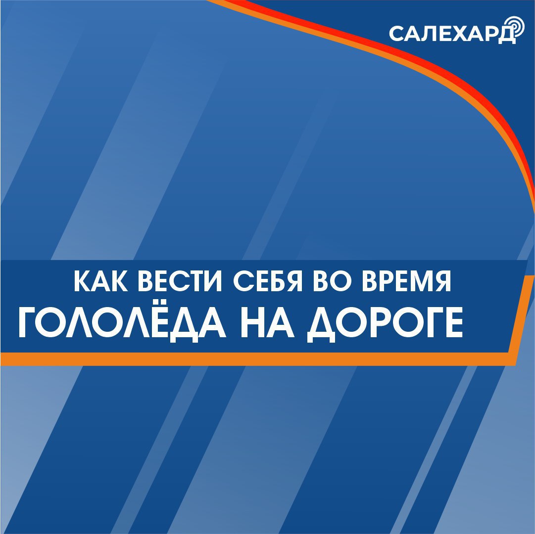 Гололёд на дорогах — это серьёзно!