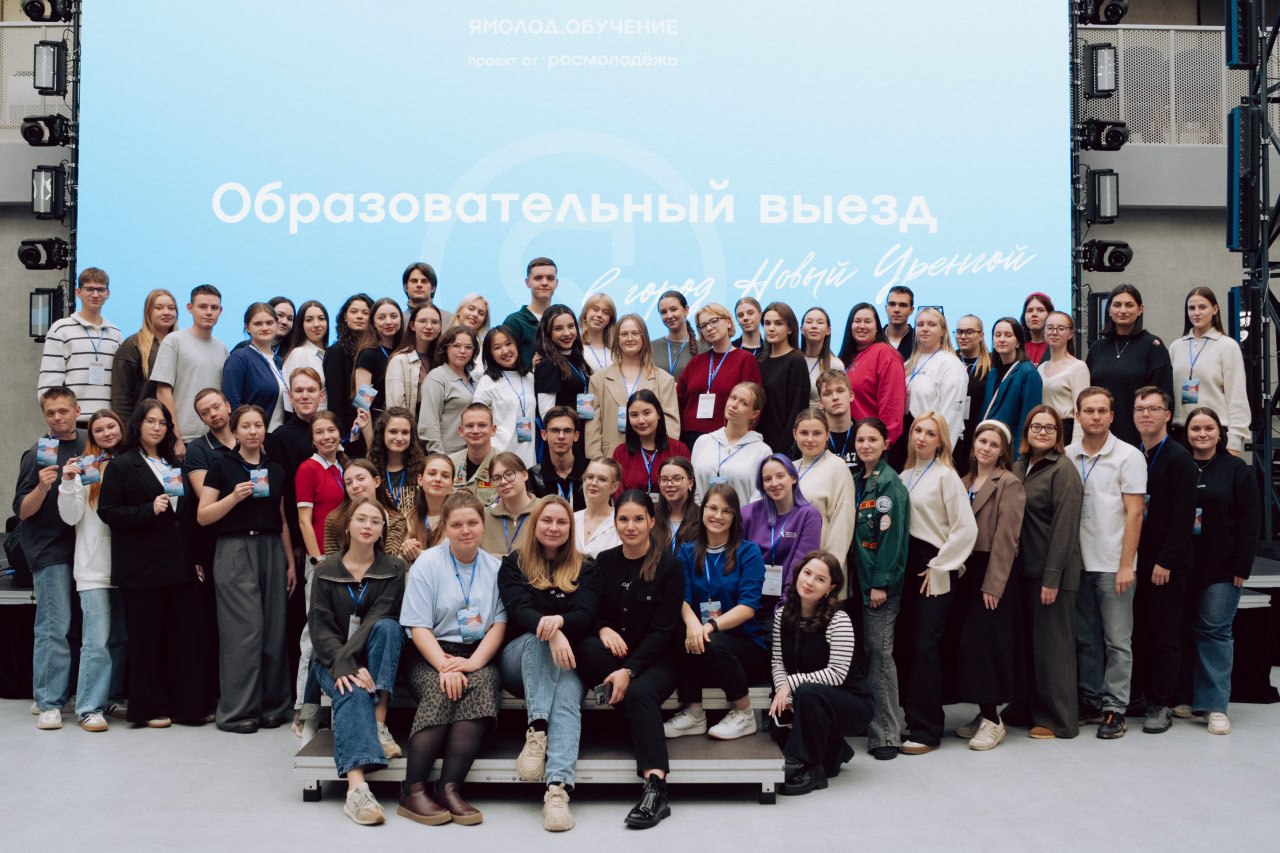 В Новом Уренгое прошёл трёхдневный образовательный выезд от окружного центра «Ямолод»