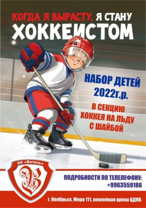 Уважаемые горожане! На базе хоккейной арены Центра духовного - нравственного воспитания, расположенной по адресу проспект Мира, д. 111, проводится набор детей, рождённых в 2022 году, в хоккейную секцию клуба «Витязь» для...