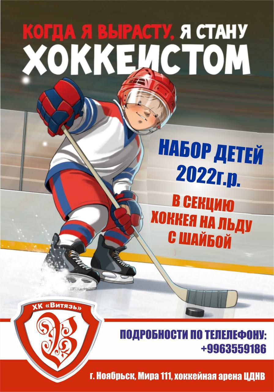 Уважаемые горожане! На базе хоккейной арены Центра духовного - нравственного воспитания, расположенной по адресу проспект Мира, д. 111, проводится набор детей, рождённых в 2022 году, в хоккейную секцию клуба «Витязь» для...