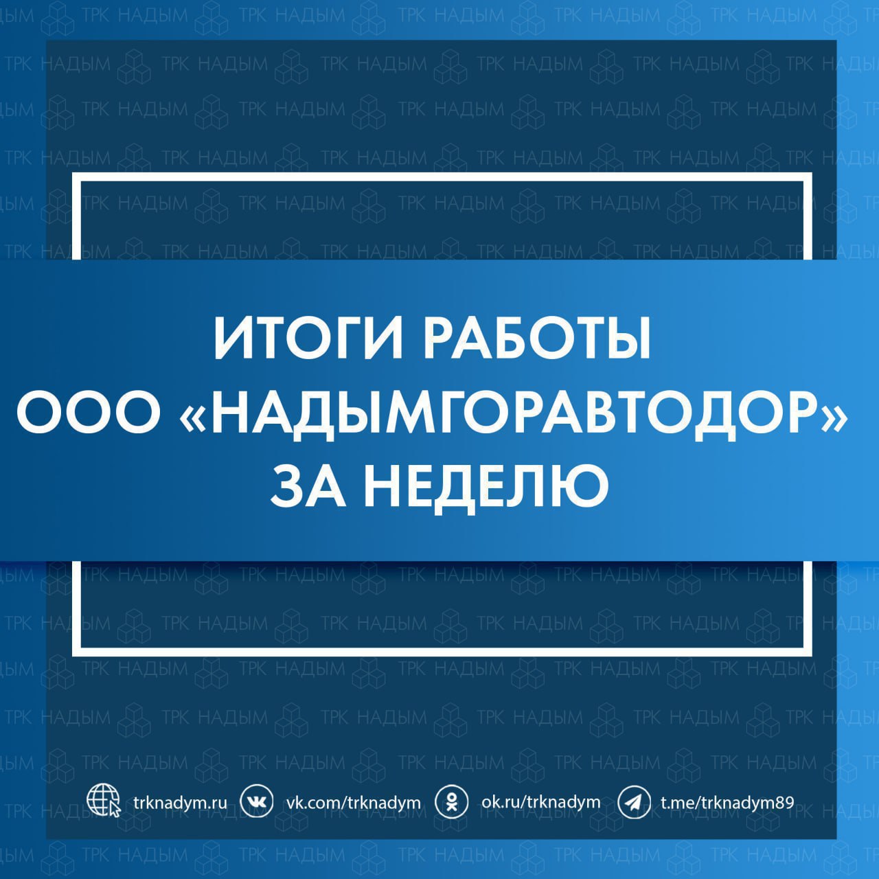 Результаты деятельности ООО «Надымгоравтодор» с 20 по 26 октября