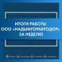Результаты деятельности ООО «Надымгоравтодор» с 20 по 26 октября