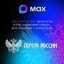 «Почта России» завершила интеграцию платформы онлайн-коммуникаций с национальным мессенджером MАХ