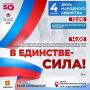 В единстве — сила!. Уже наследующей неделе вся страна будет праздновать День народного единства