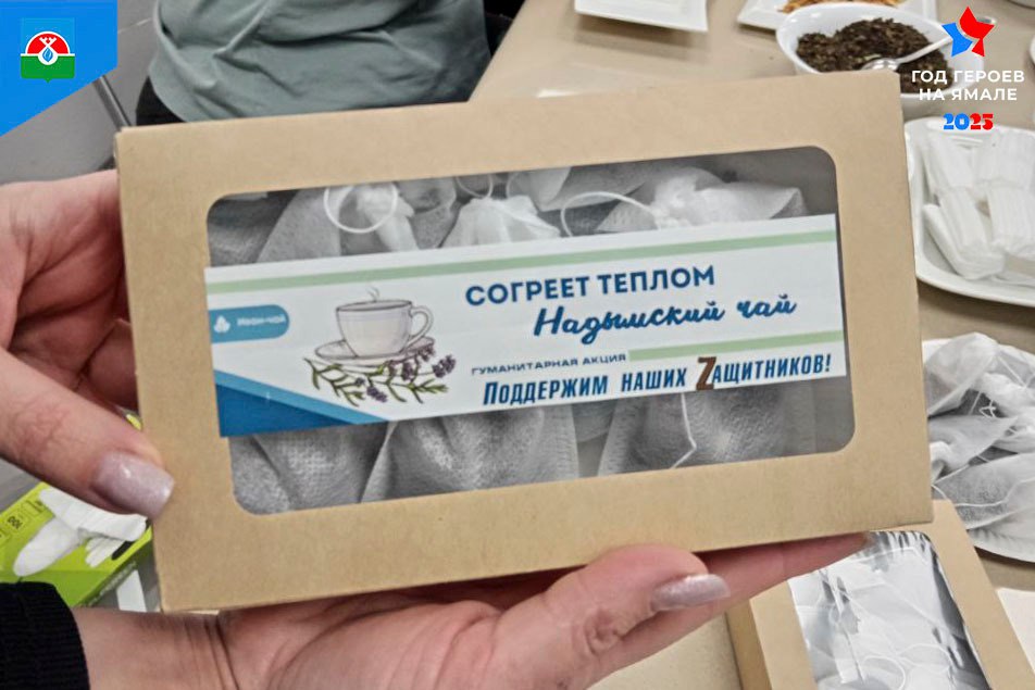 Чай с заботой: надымчанки собирают тёплые посылки для бойцов