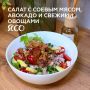Салат с соевым мясом и авокадо: идеальный перекус для любого сезона