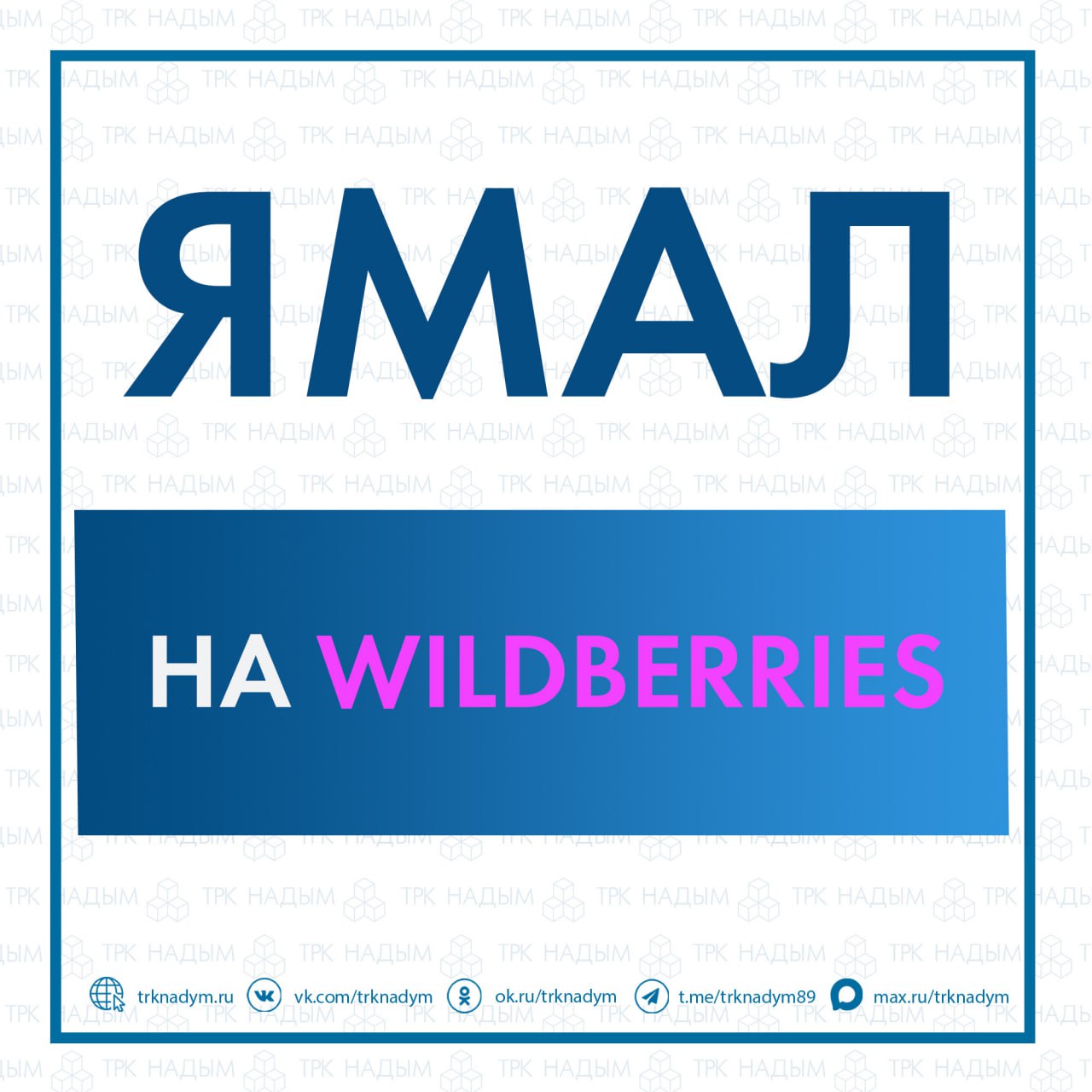 На сайте и в приложении Wildberries появился подраздел для ямальских предпринимателей