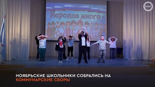Ноябрьские школьники собрались на коммунарские сборы